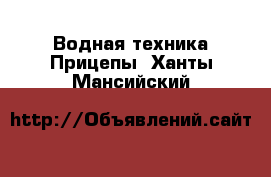 Водная техника Прицепы. Ханты-Мансийский